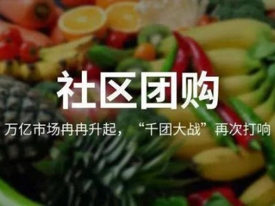 社區(qū)團購如何收集精準資源做到月收入10000+