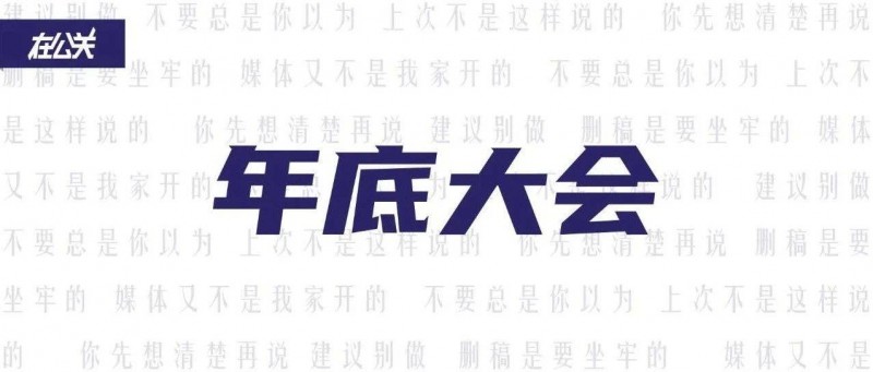 從公關(guān)角度看年底大會(huì)要怎么選？