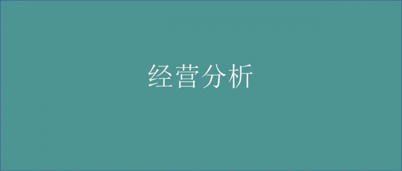 別再拍腦袋了，這才是的年度經(jīng)營(yíng)計(jì)劃