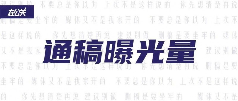 發(fā)通稿還要看曝光量，主打一個(gè)開心就好