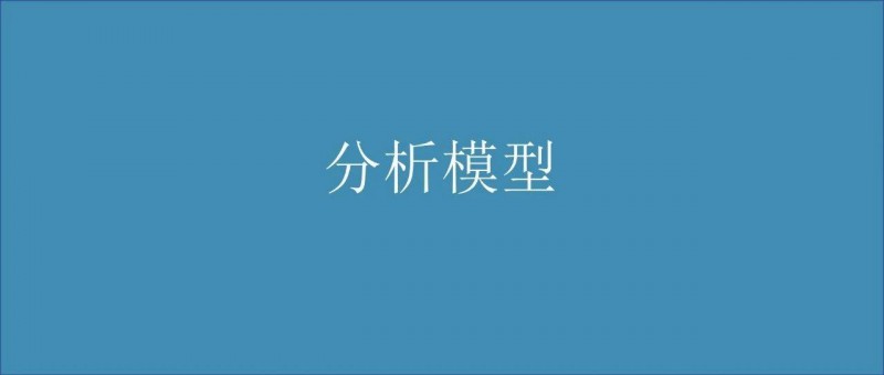 咨詢公司的數(shù)據(jù)分析模型有多高大上？帶你漲漲姿勢！
