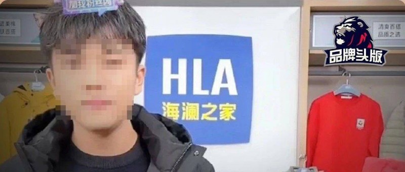 解清帥帶貨首秀被封！海瀾之家失了體面