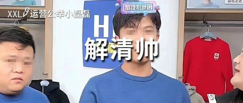 解清帥20天狂漲300萬粉絲，直播帶貨被吐槽，風(fēng)評反轉(zhuǎn)？