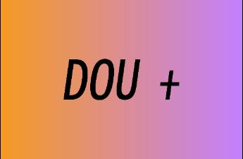 賬號起號時，如何有效的利用dou+投放？