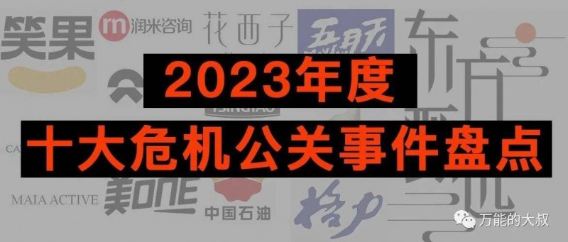 2023年度十大危機(jī)公關(guān)事件盤(pán)點(diǎn)