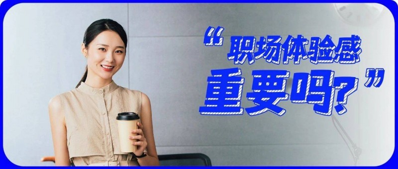 為什么上班最不該看重的就是體驗感？