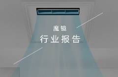 志高、美的領(lǐng)跑，數(shù)億元廚房制冷市場如何抓住增長新機(jī)遇？