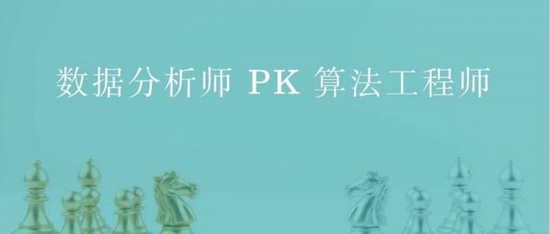 數(shù)據(jù)分析師 PK 算法工程師，誰贏？