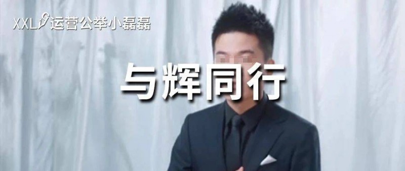 5天漲粉280萬，董宇輝開通新賬號(hào)帶貨！贏麻了？