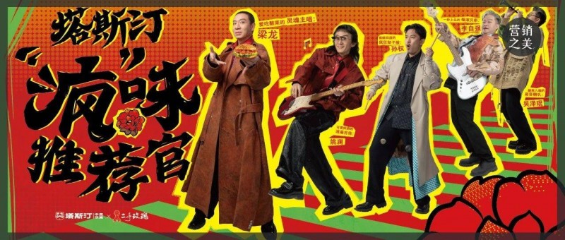 塔斯汀進(jìn)軍東北搖滾圈？聽(tīng)說(shuō)這次玩很大誒！