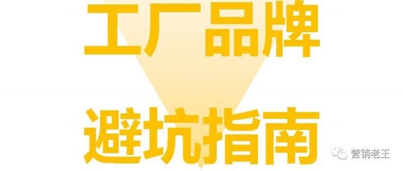 為什么工廠做品牌總踩坑？基本這6點(diǎn)！