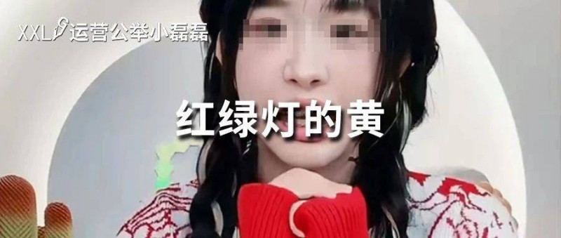 小楊哥徒弟紅綠燈的黃成功復(fù)播帶貨，被點名后毫無影響？