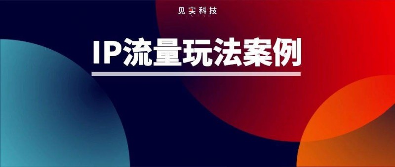 頭部MCN案例拆解 把IP玩到極致是種什么體驗(yàn)？
