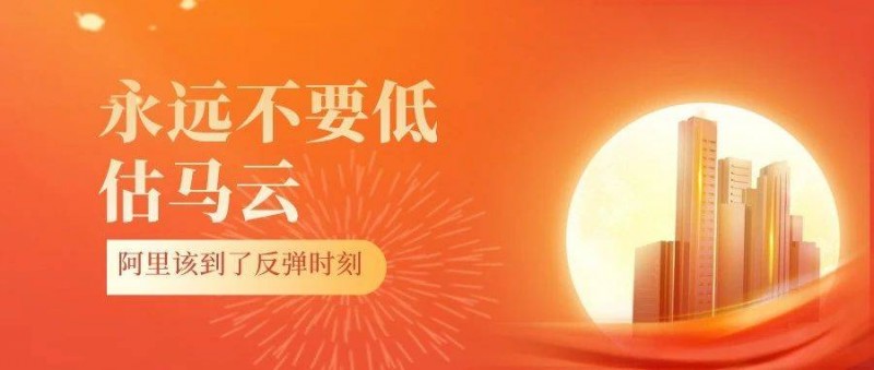 不要低估馬云，更不要低估重倉(cāng)AI的阿里！