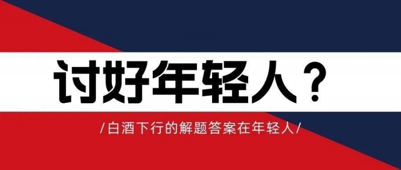 討好年輕人是白酒下行的唯一出路嗎？