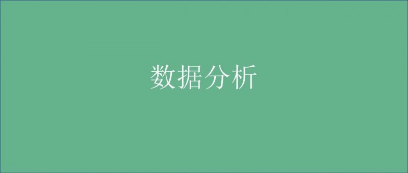 最全總結(jié)，數(shù)據(jù)分析的標(biāo)準(zhǔn)流程，收藏！