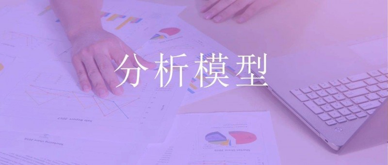 做互聯(lián)網(wǎng)產(chǎn)品分析，這三個(gè)模型超級(jí)好用！