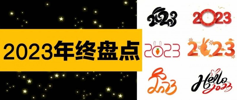 2023年終IP大盤點