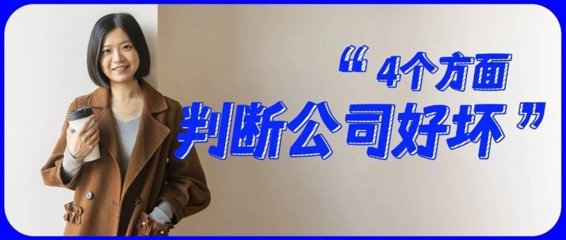 如何判斷一家公司還值不值得待下去？