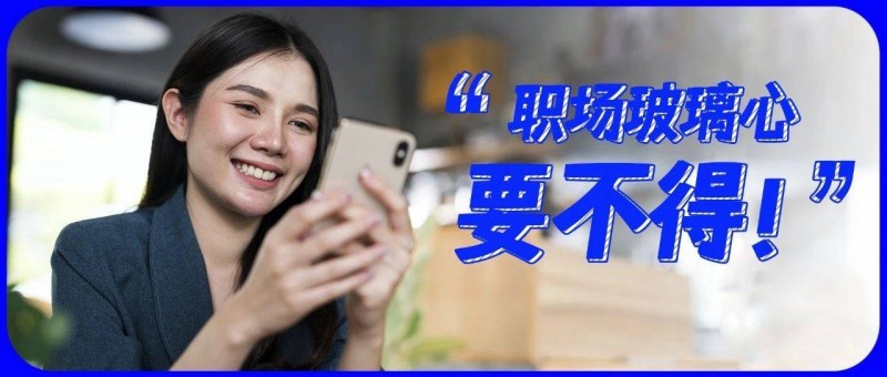 真正厲害的職場人，都戒掉了玻璃心