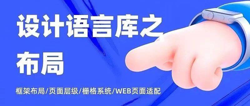 5000字干貨！完整掌握Web端設(shè)計語言庫-布局篇