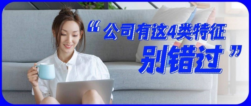 被低估的好公司，都有這些特征