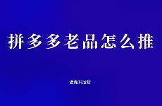 拼多多怎么推老品