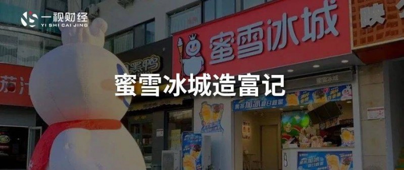 蜜雪冰城造富啟示 僅靠賣杯子摧毀高端茶飲？