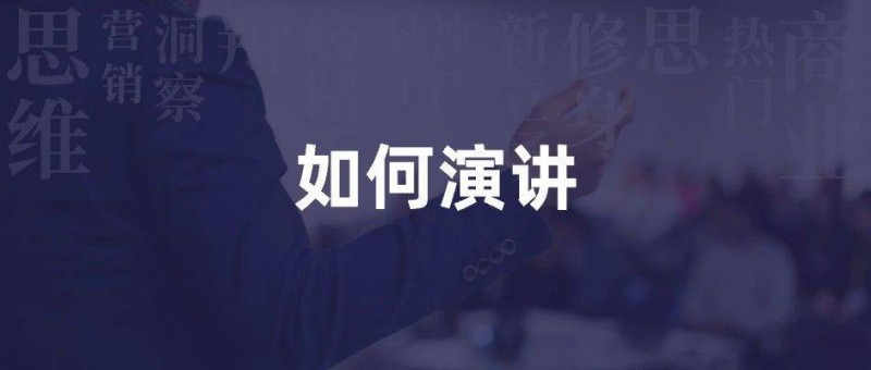 周鴻祎 如何演講？