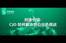 創(chuàng)造價(jià)值 CJO 如何解決核心業(yè)務(wù)挑戰(zhàn)