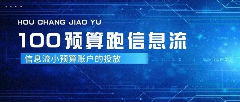 一天100塊預(yù)算，老板讓我投信息流......