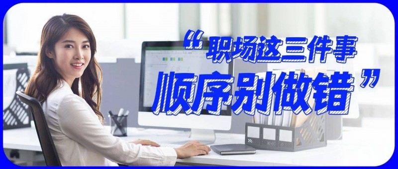 職場上這3件事，千萬別把順序做錯(cuò)！