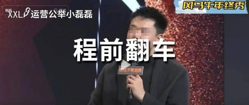 程前直播懟周鴻祎，遭連環(huán)翻車，犯了哪些錯(cuò)誤？