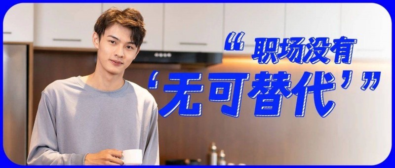 工作干得越好，越容易被人取代？