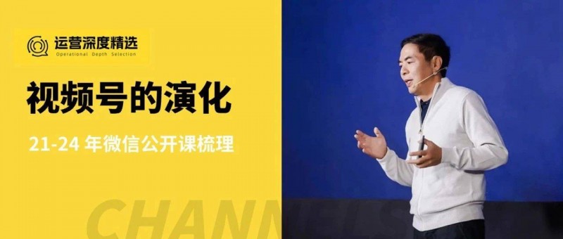 扒完歷年微信公開課，我們窺見視頻號(hào)4年的演化路徑