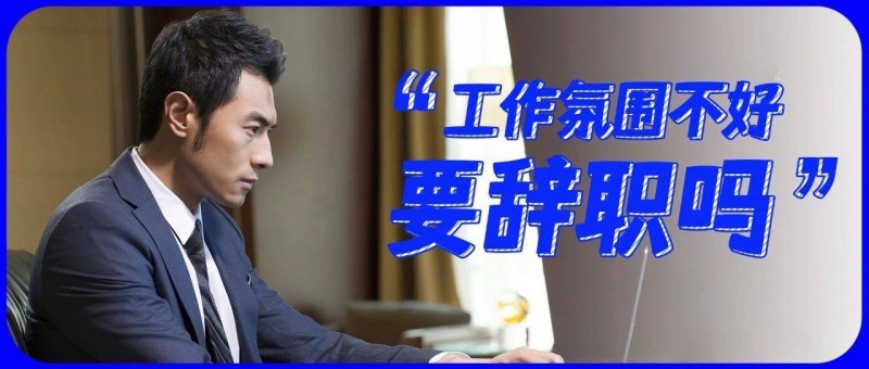 工作氛圍不好，要不要離職？