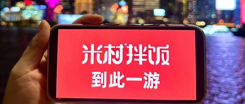 預(yù)制菜那么受爭議，怎么米村拌飯成了快餐扛把子？