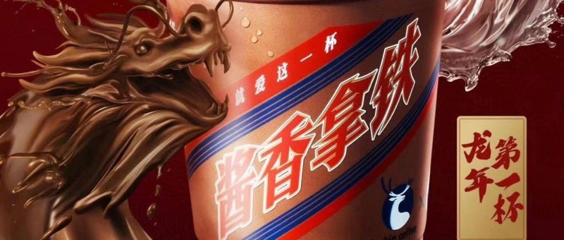 瑞幸茅臺再聯(lián)手，醬香拿鐵的甜頭還能繼續(xù)嗎？