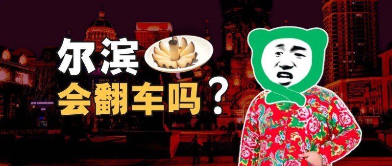 爾濱有沒有過度營銷？