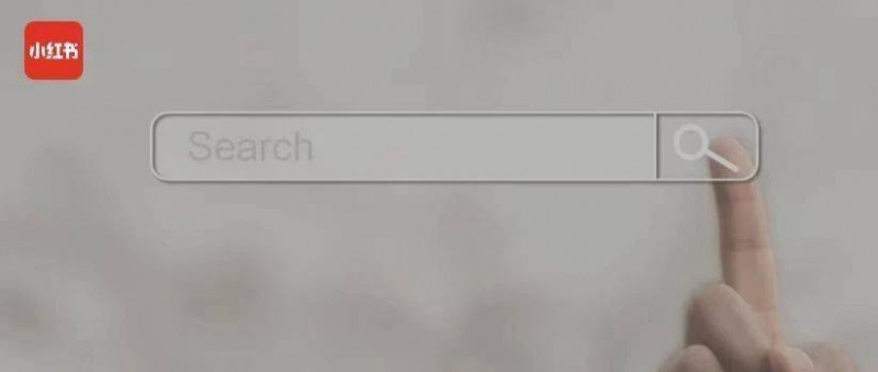 品牌如何有效接住小紅書(shū)的搜索流量？