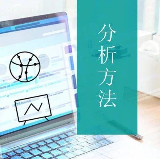 行業(yè)分析的套路和模版，拯救不少數據人！