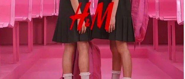 性化兒童被罵到下架，H&M廣告越挖越可怕！