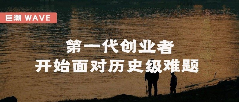 第一代創(chuàng)業(yè)者開(kāi)始面對(duì)歷史級(jí)難題