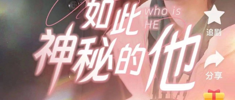 沒有帥哥美女也能連續(xù)三天霸榜！拆解熱劇《如此神秘的他》