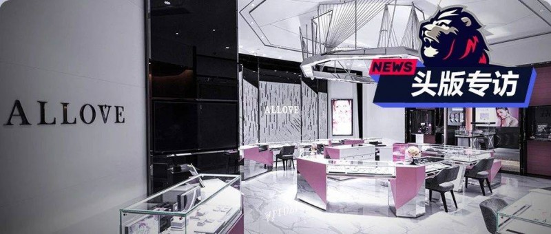 首創(chuàng)十心十箭， ALLOVE珠寶憑什么打動(dòng)年輕人？