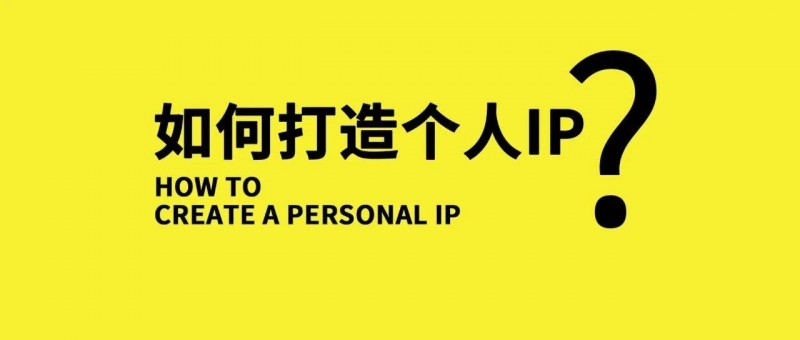 做好IP！怒賺1000萬！