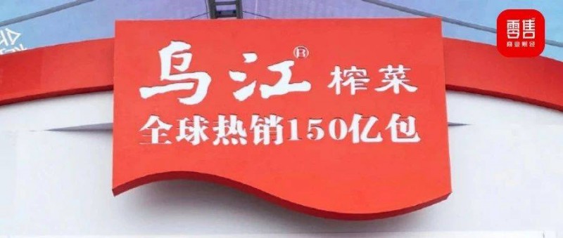 涪陵榨菜如何榨出新價值？