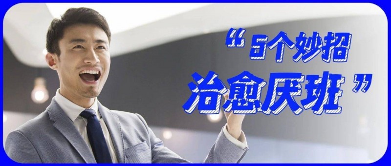 上班很煎熬？5招教你長期快樂工作