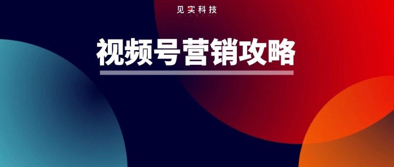 視頻號保姆級營銷指南來了！