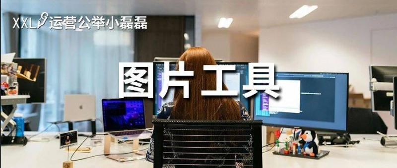 做新媒體必備5款工具！無損放大、一鍵摳圖...免費(fèi)好用！